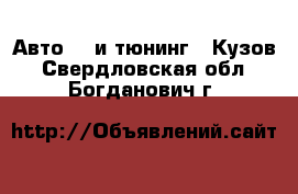 Авто GT и тюнинг - Кузов. Свердловская обл.,Богданович г.